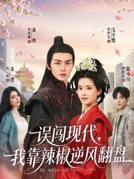 误闯现代，我靠辣椒逆风翻盘