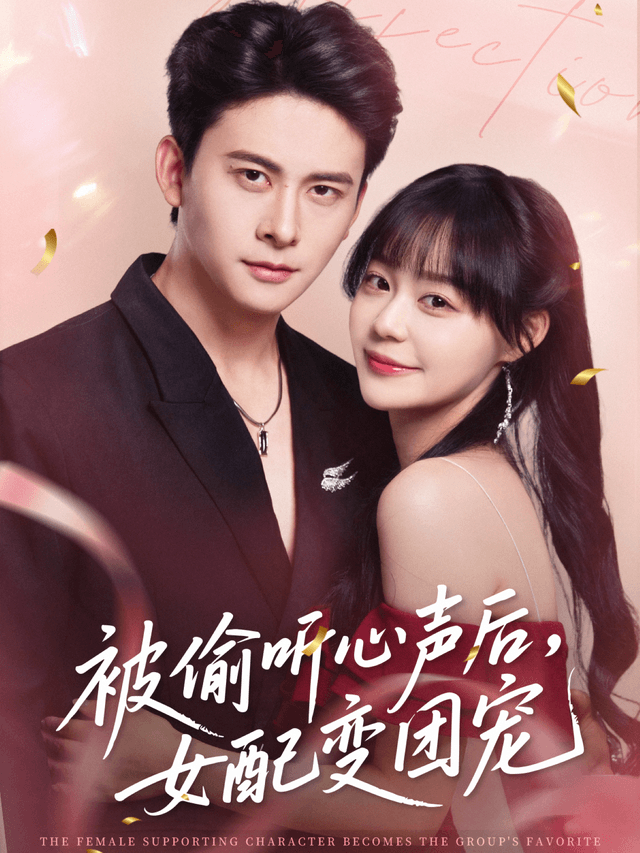 被偷听心声后，女配变团宠