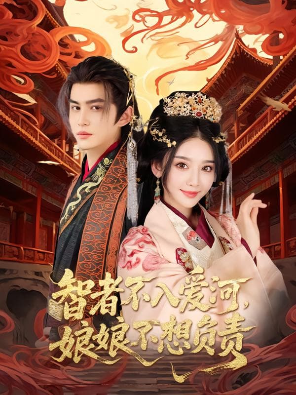 智者不入爱河，娘娘不想负责