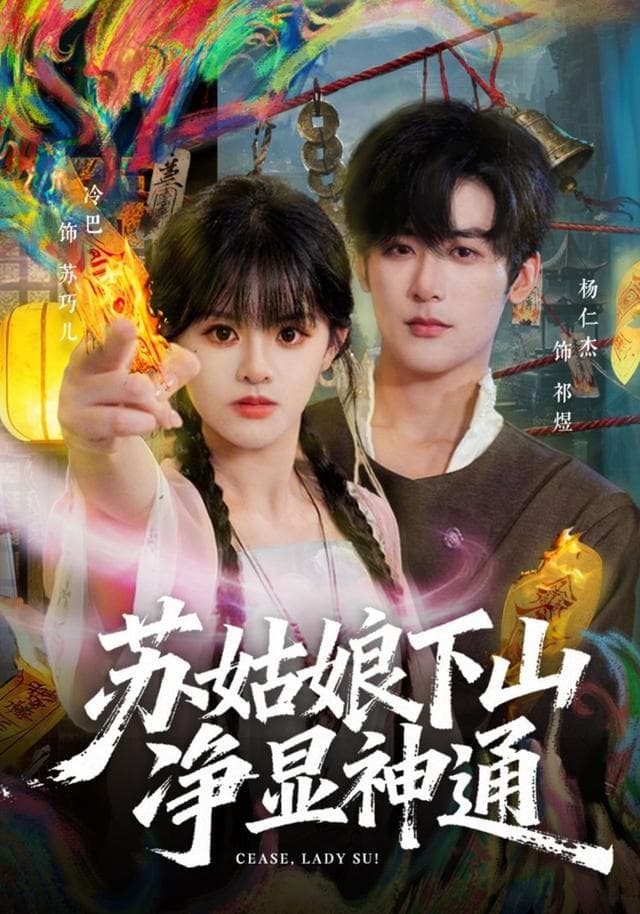 苏姑娘下山净显神通