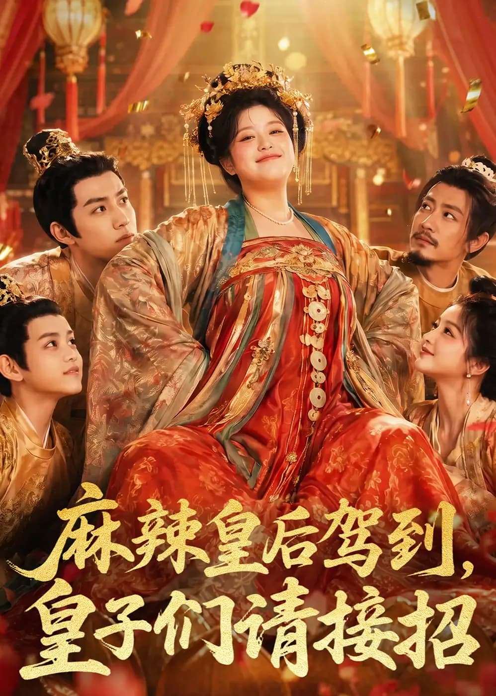 麻辣皇后驾到,皇子们请接招