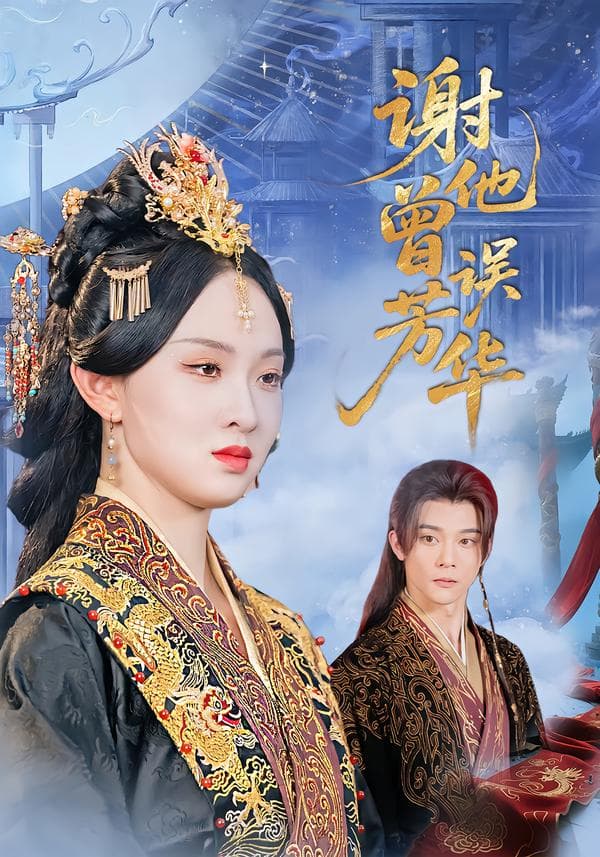 谢他曾误芳华