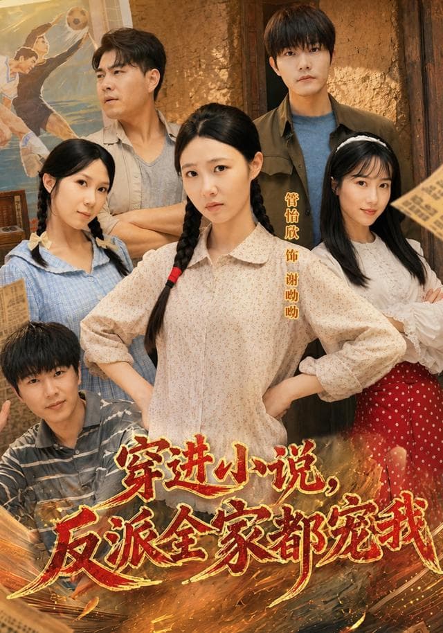 穿进小说，反派全家都宠我