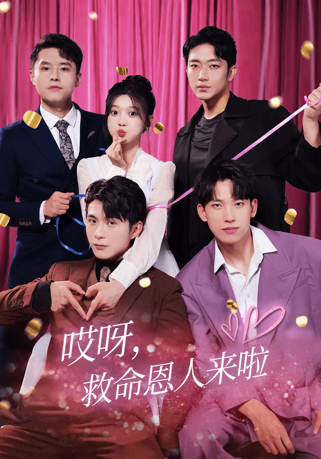 哎呀,救命恩人来啦