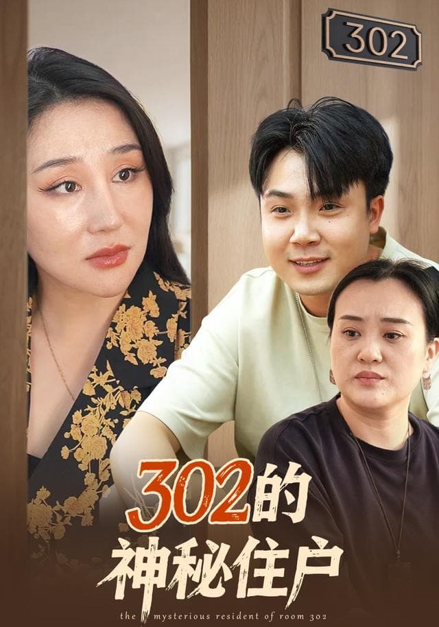 302的神秘住户