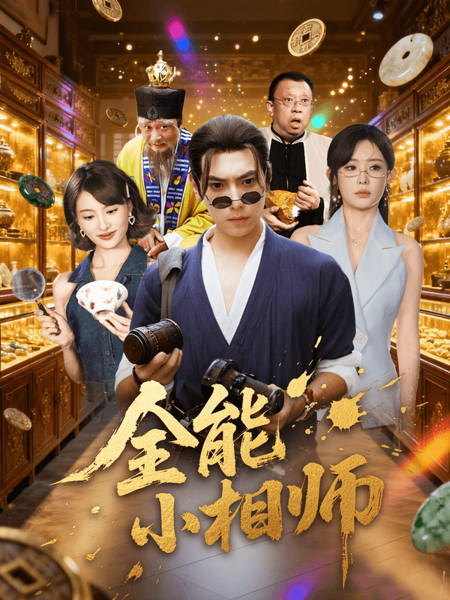 全能小相师