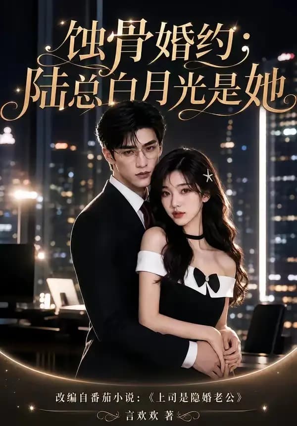 蚀骨婚约：陆总白月光是她