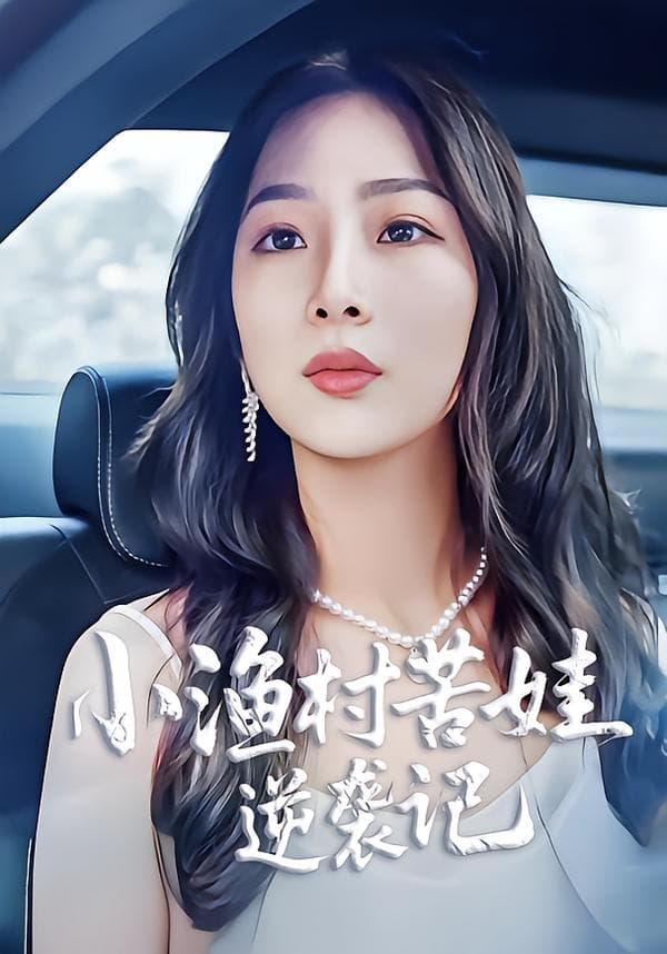 小渔村苦娃逆袭记