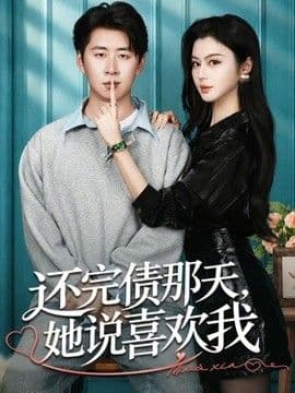 还完债那天，她说喜欢我