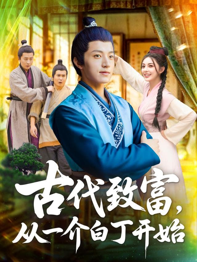 古代致富,从一介白丁开始