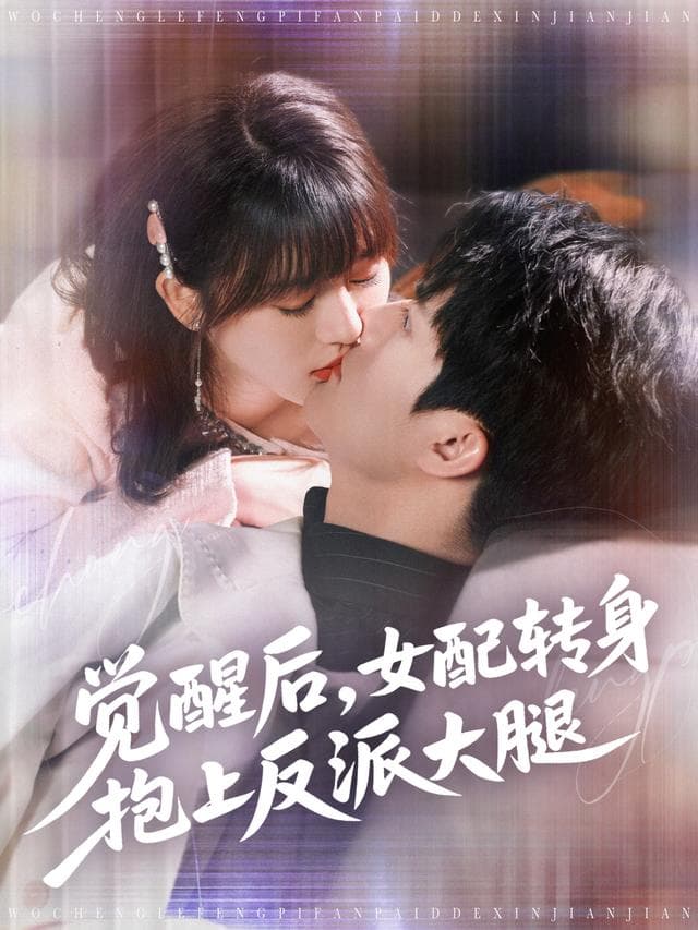 觉醒后,女配转身抱上反派大腿