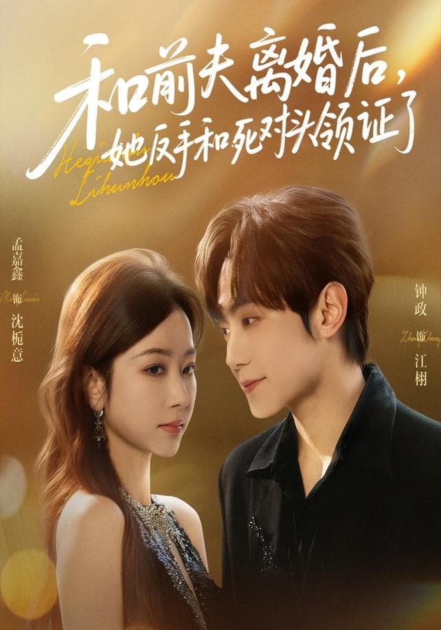 和前夫离婚后,她反手和死对头领证了