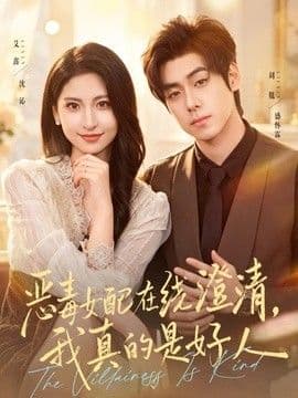 恶毒女配在线澄清,我真的是好人
