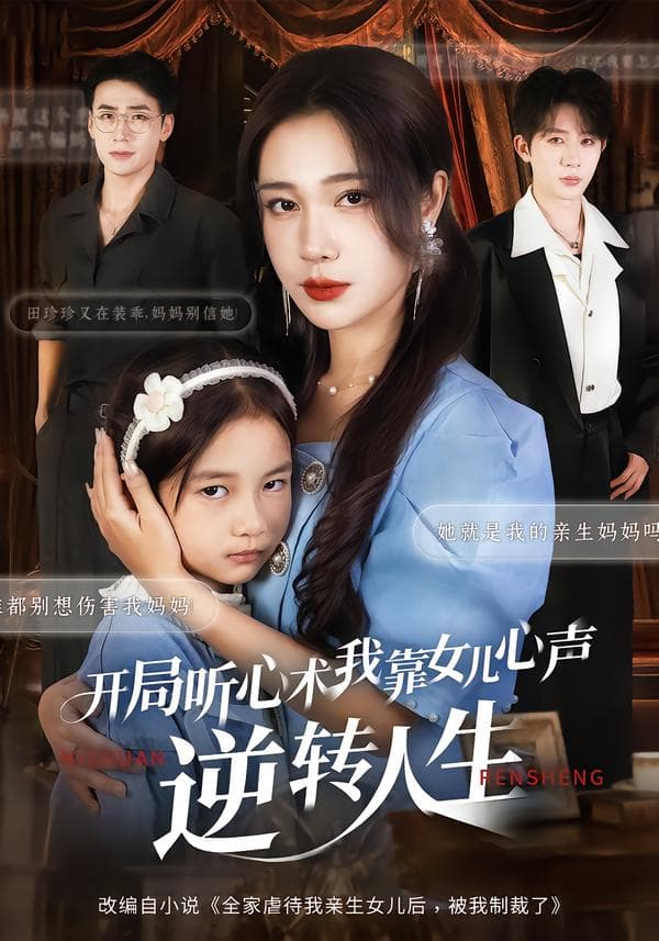 开局听心术,我靠女儿心声逆转人生
