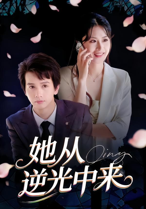 她从逆光中来