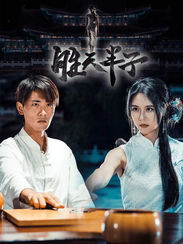 胜天半子