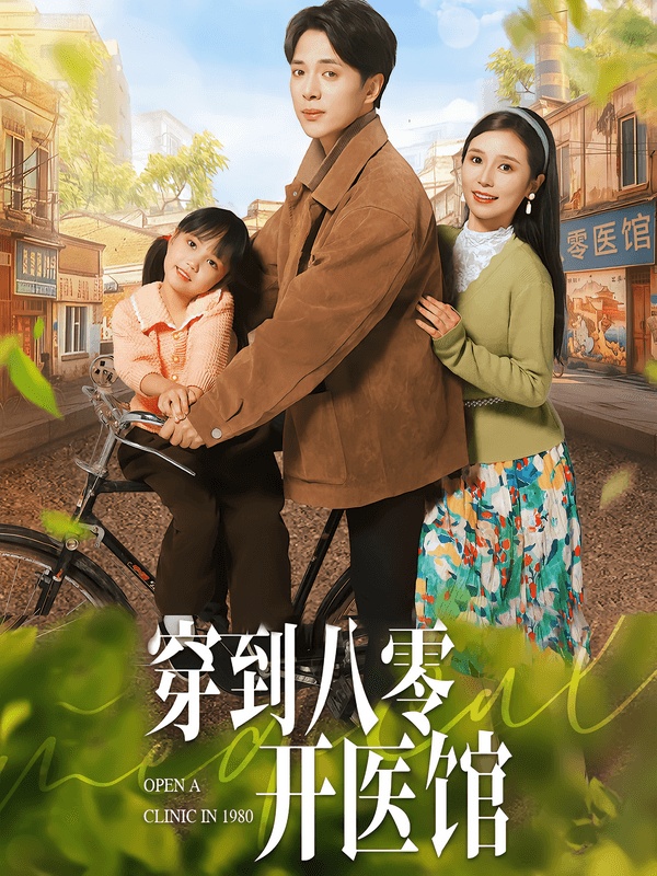 穿到八零开医馆