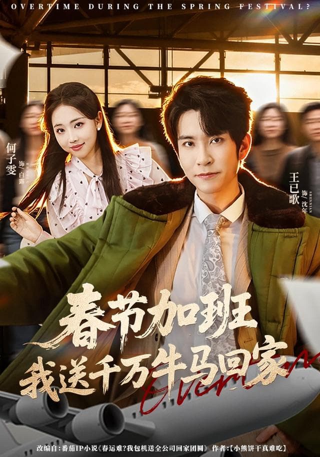 春节加班,我送千万牛马回家