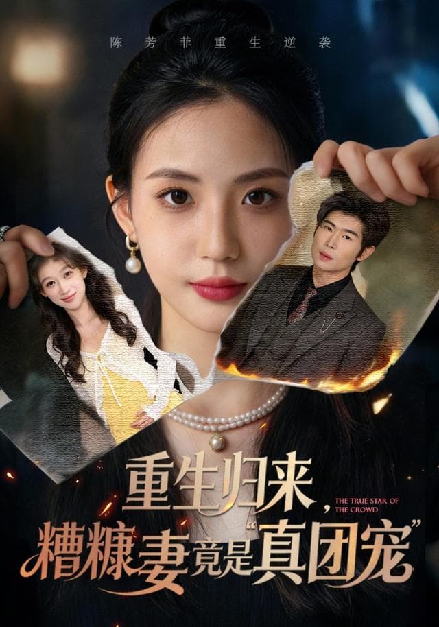 重生归来,糟糠妻竟是真团宠