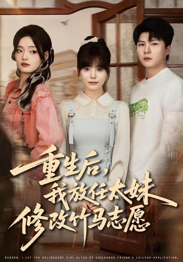 重生后,我放任太妹修改竹马志愿