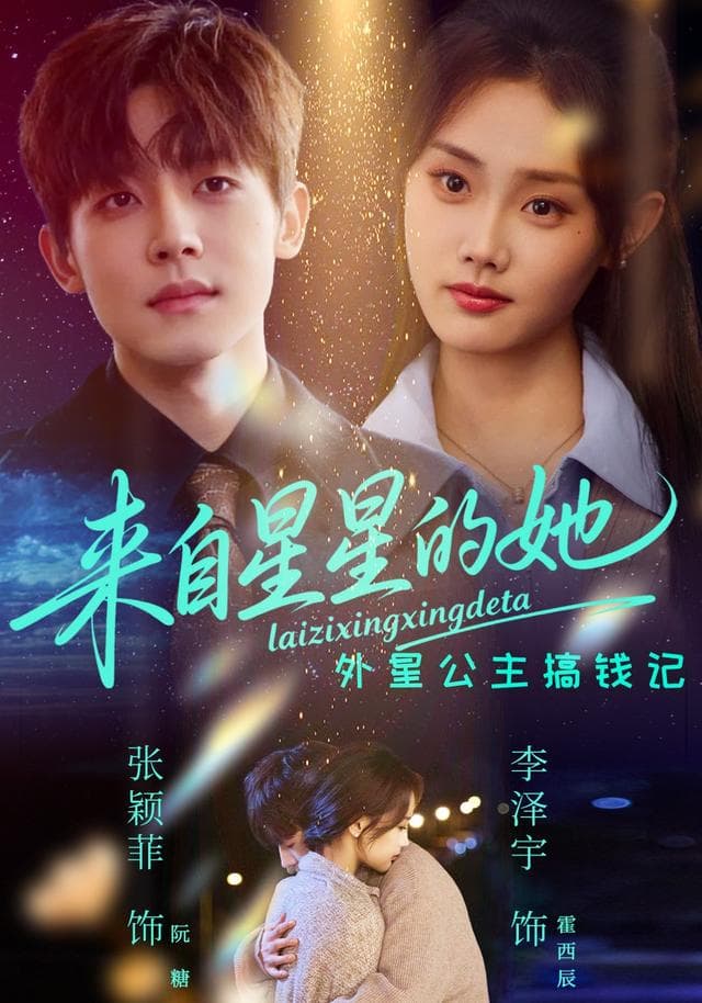来自星星的她