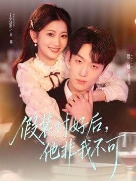 假装讨好后,他非我不可