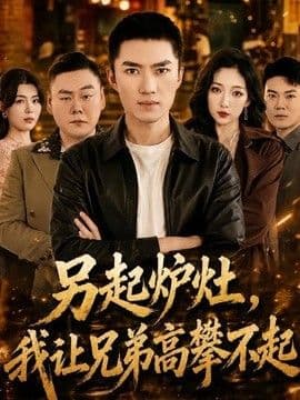 另起炉灶,我让兄弟高攀不起