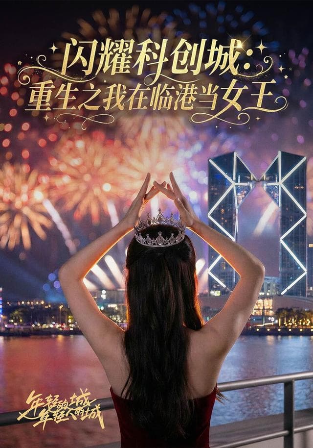 闪耀科创城:重生之我在临港当女王