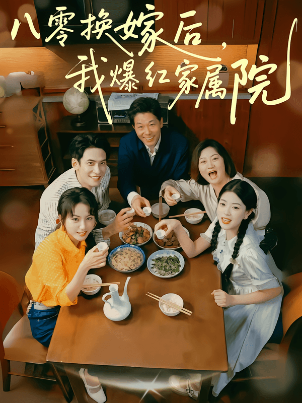 八零换嫁后,我爆红家属院