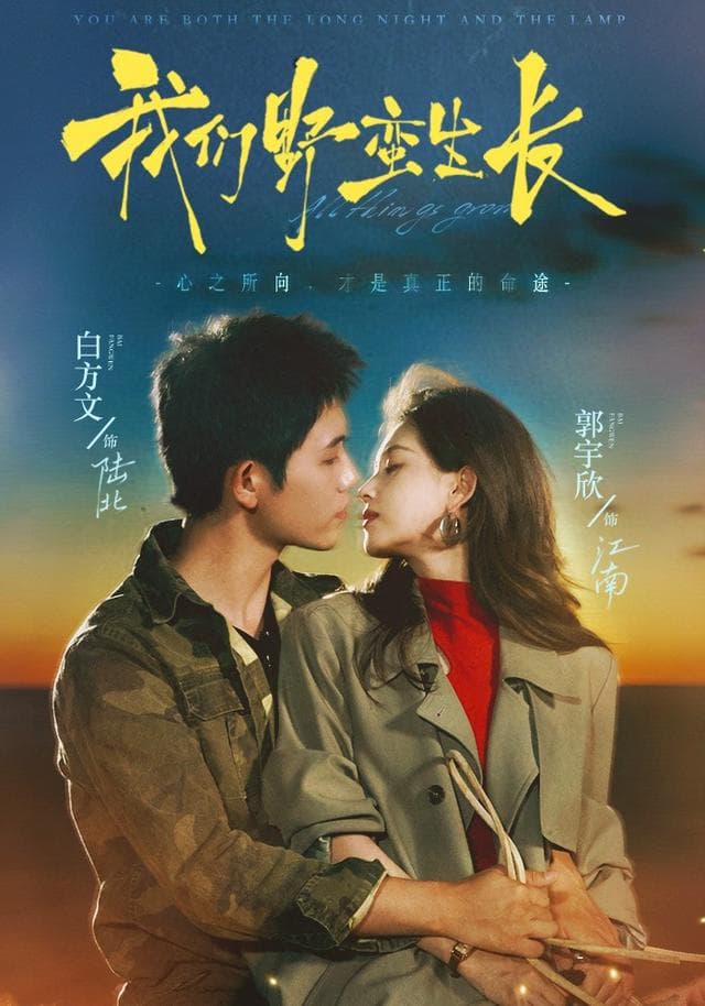 我们野蛮生长