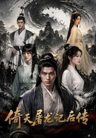 倚天屠龙记后传