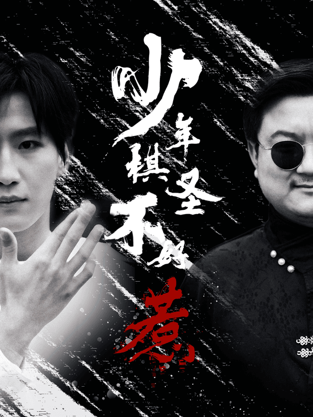 少年棋圣不好惹