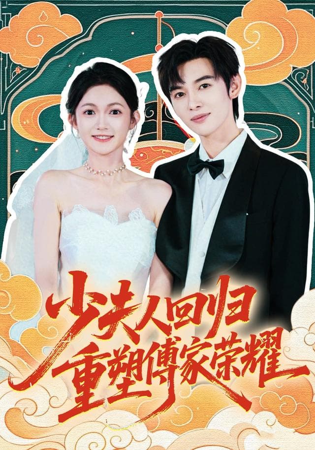 少夫人回归,重塑傅家荣耀