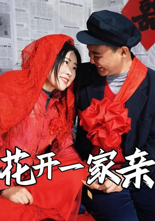 花开一家亲