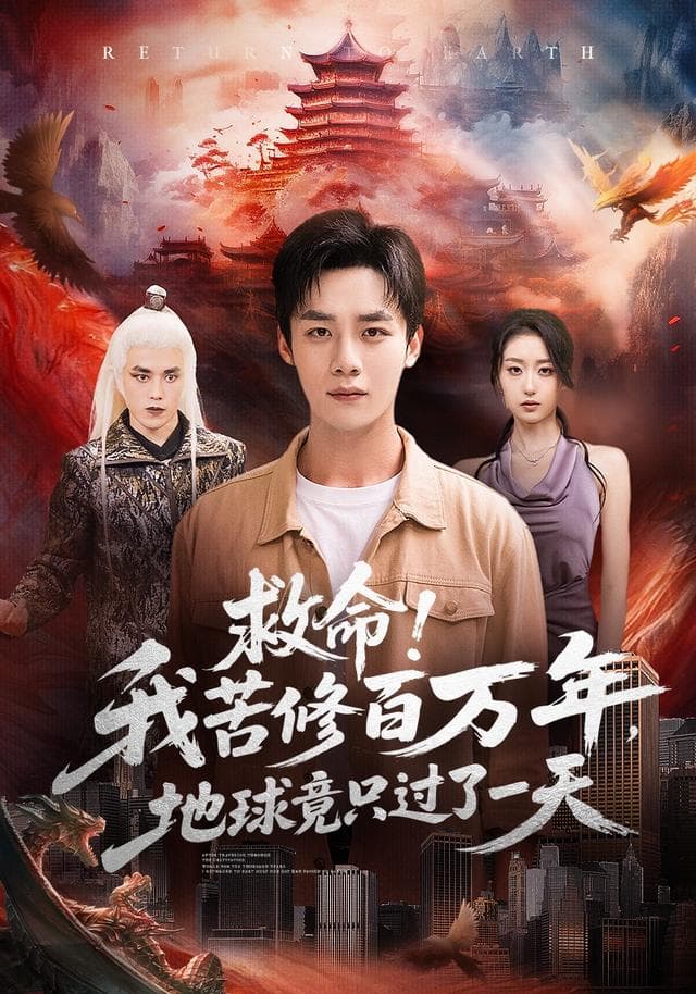 救命!我苦修百万年,地球竟只过了一天