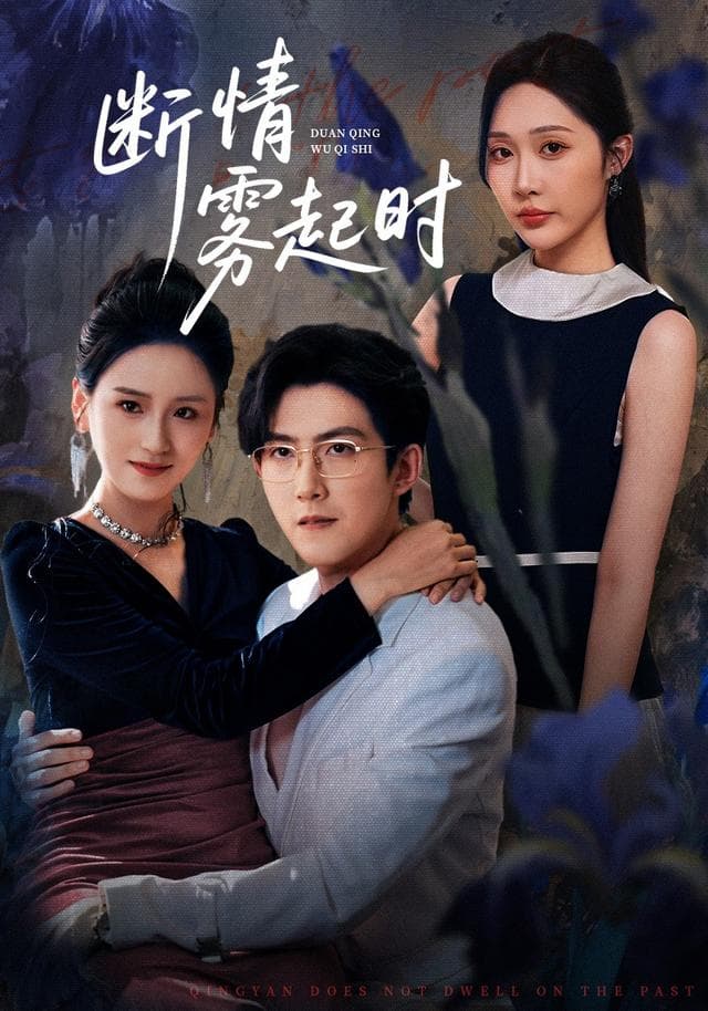 断情雾起时