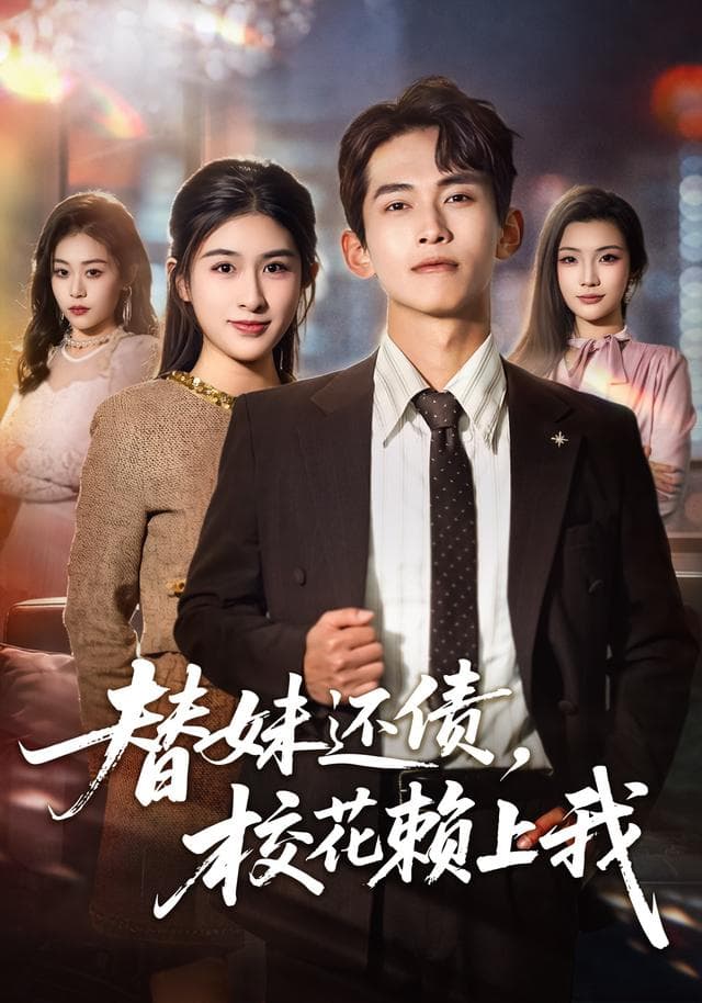 替妹还债,校花赖上我