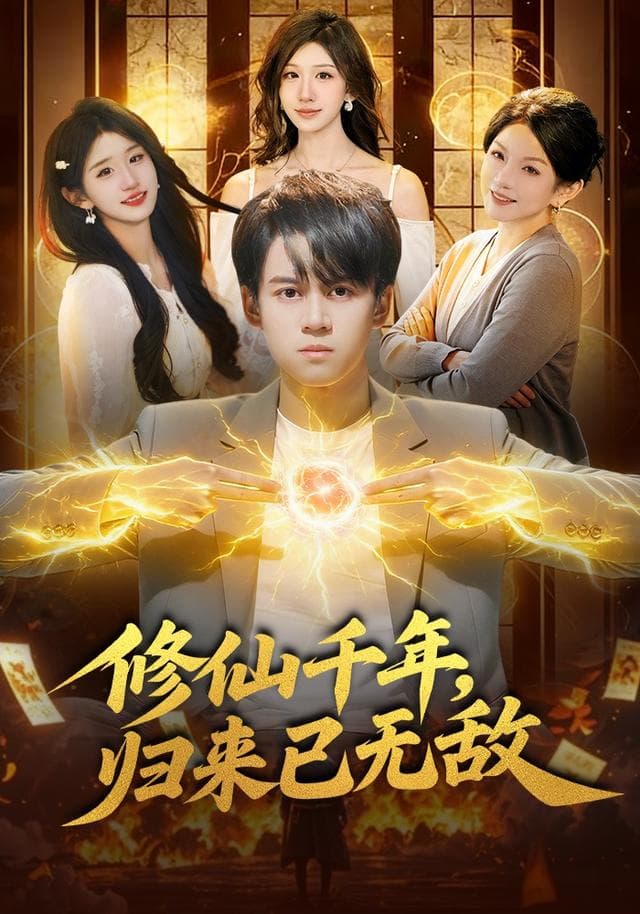 修仙千年，归来已无敌