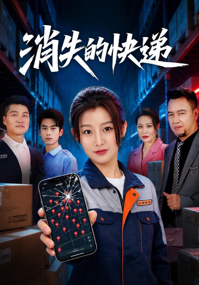 消失的快递