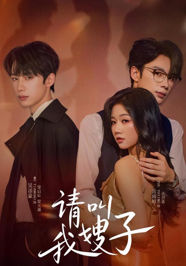 请叫我嫂子