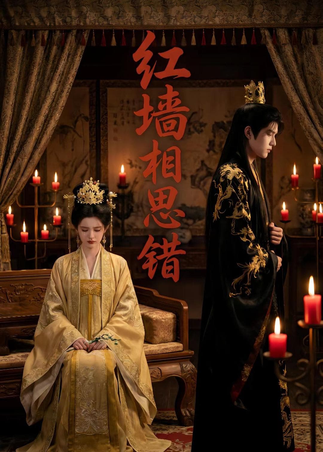 红墙相思错(66集)Ai短剧