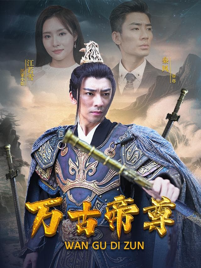 万古帝尊