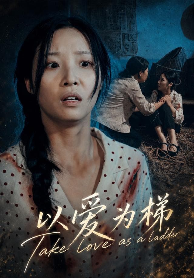 以爱为梯