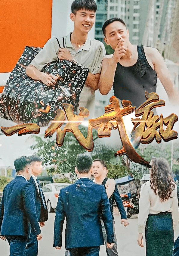 一代武痴