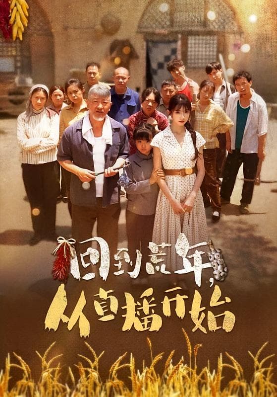 回到荒年,从直播开始