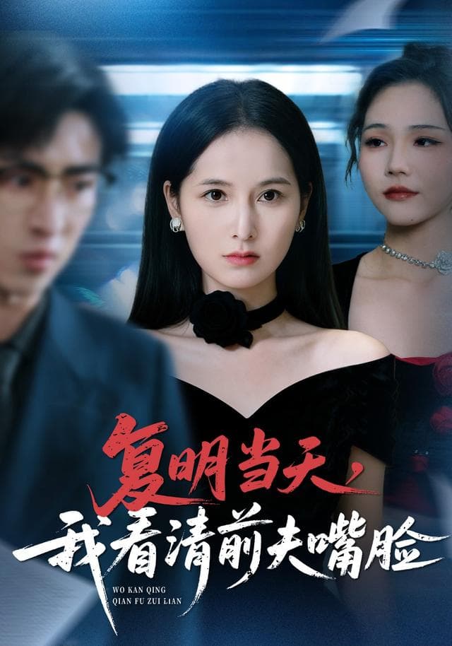 复明当天,我看清前夫嘴脸