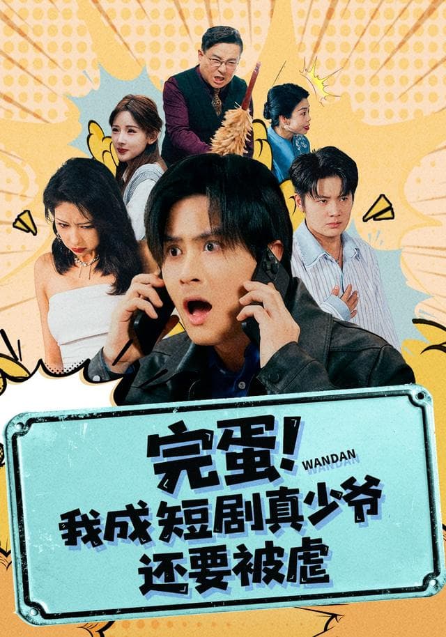 完蛋!我成短剧真少爷,还要被虐