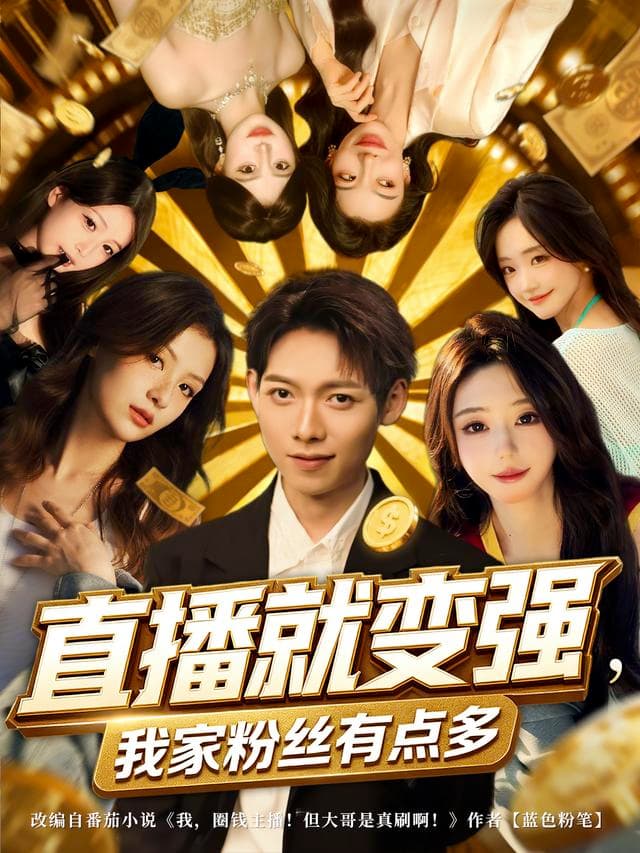 直播就变强，我家粉丝有点多