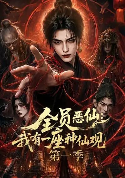 全员恶仙:我有一座种仙观第一季