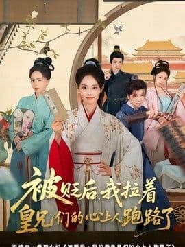 被贬后，我拉着皇兄们的心上人跑路了